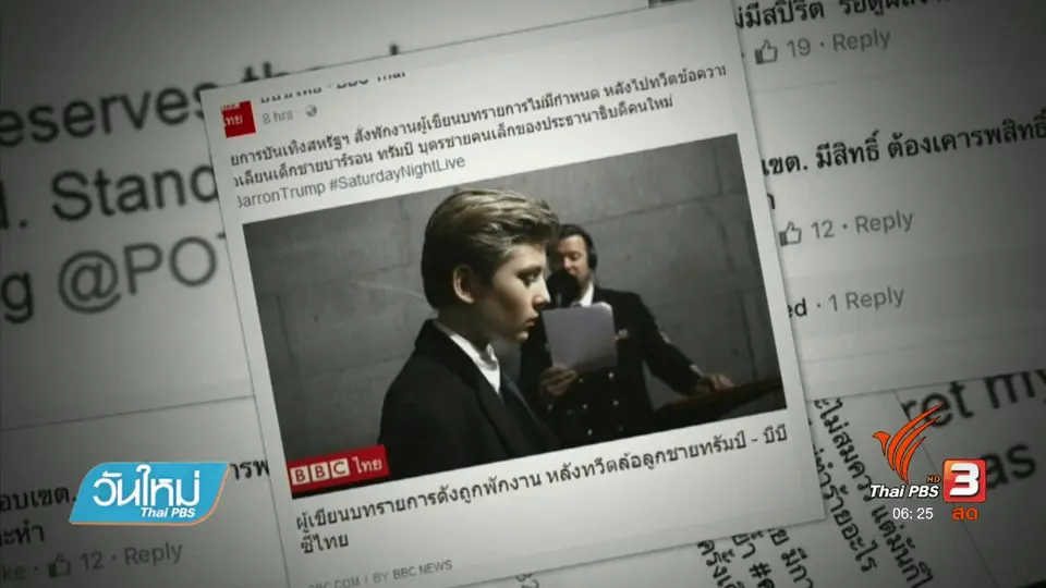 คลิกให้ปัง : วิจารณ์คนเขียนบทรายการทวีตพาดพิงลูกชายทรัมพ์