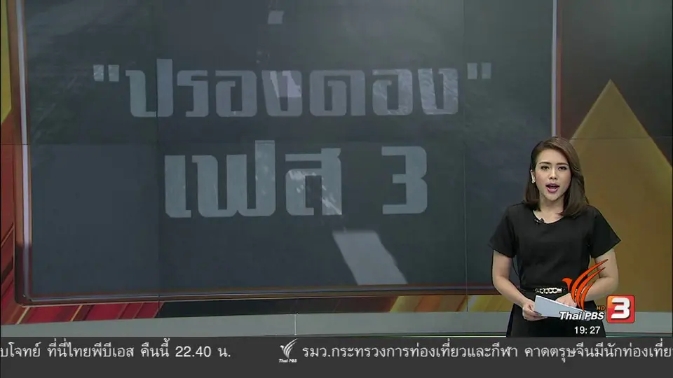 ปรองดอง เฟส 3