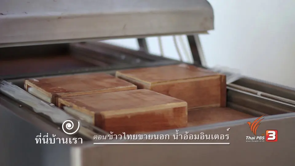 ข้าวไทยขายนอก น้ำอ้อมอินเตอร์