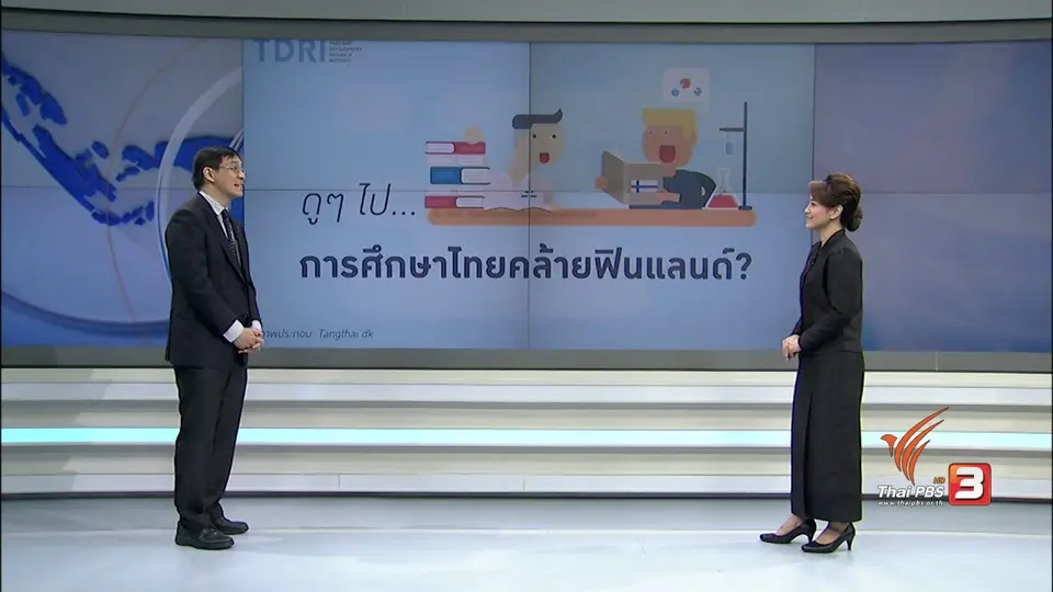 ประยุกต์การศึกษาฟินแลนด์กับไทย