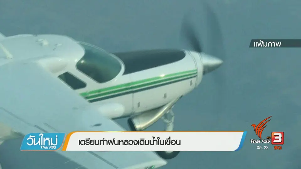 เตรียมทำฝนหลวงเติมน้ำในเขื่อน