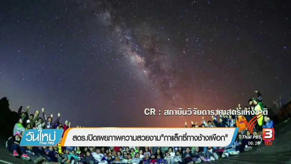 คลิกให้ปัง : ​สดร.เปิดเผยภาพความสวยงาม "กาแล็คซี่ทางช้างเผือก"