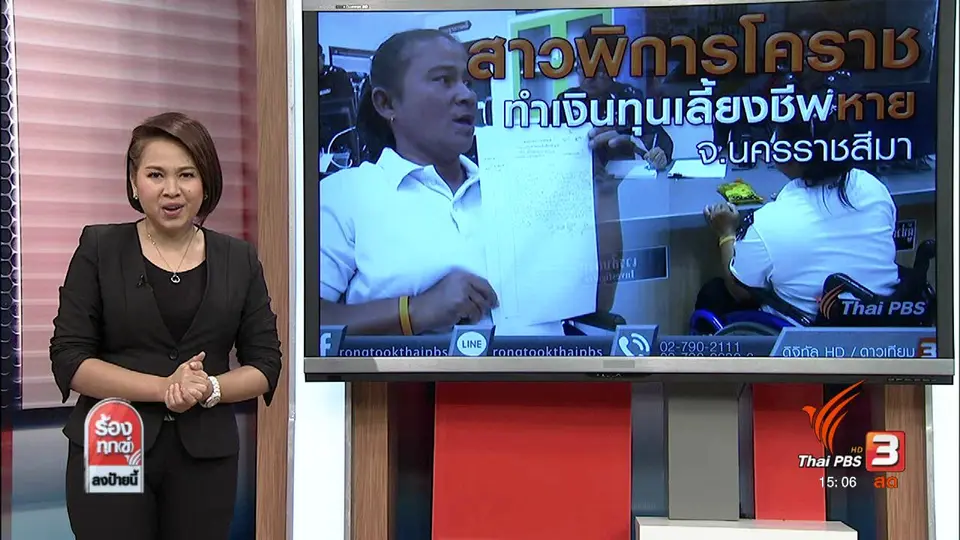 หญิงพิการทำเงินหาย 40,000 บาท จ.นครราชสีมา