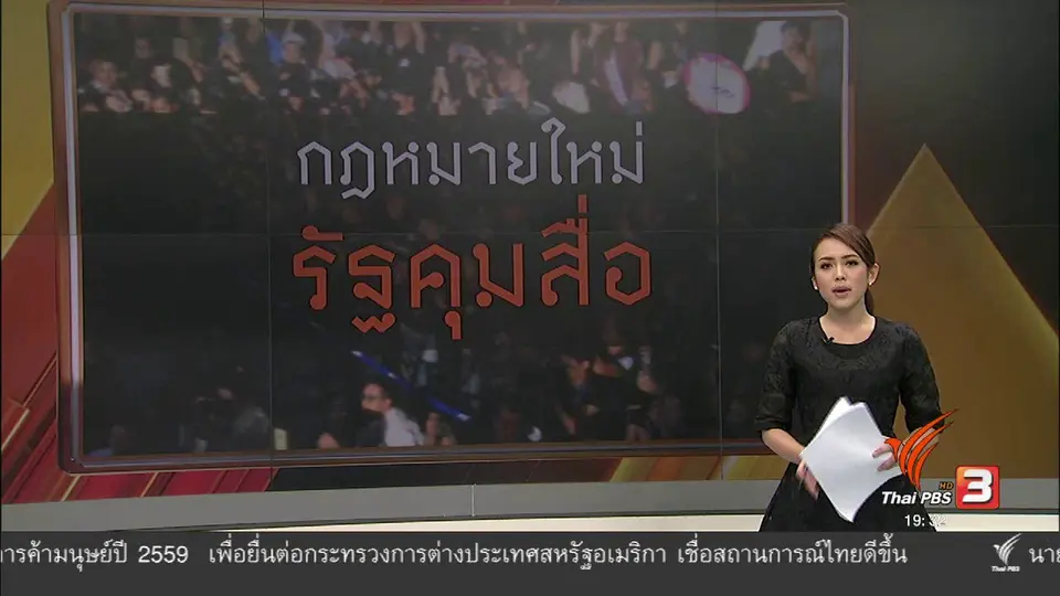 กฎหมายใหม่ รัฐคุมสื่อ