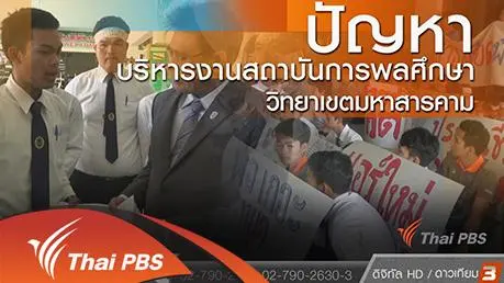 ปัญหาบริหารงานสถาบันการพลศึกษา วิทยาเขตมหาสารคาม