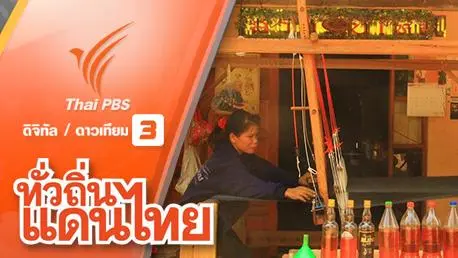 หัวใจไทยอีสาน จ.อุดรธานี