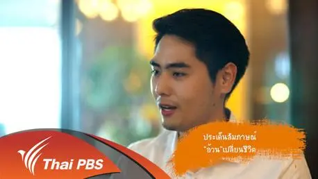 วัยรุ่นไทยกับความอ้วน