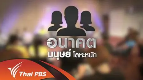 อนาคตมนุษย์โลหะหนัก