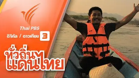 สุขริมโขง จ.หนองคาย
