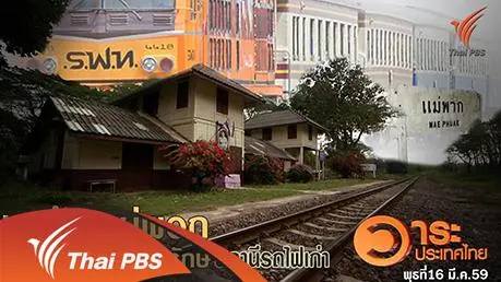 ชาวบ้านแม่พวก กับแนวทางอนุรักษ์สถานีรถไฟเก่า