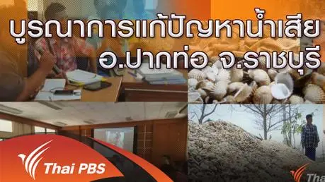 บูรณาการแก้ปัญหาน้ำเสีย อ.ปากท่อ จ.ราชบุรี