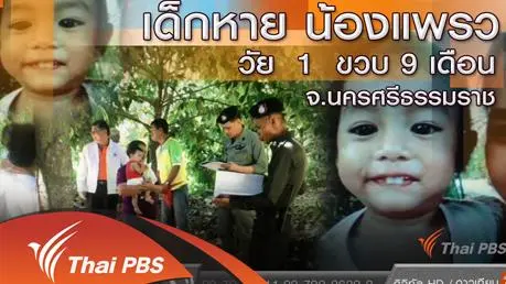 เด็กหาย น้องแพรว วัย 1 ขวบ 9 เดือน จ.นครศรีธรรมราช