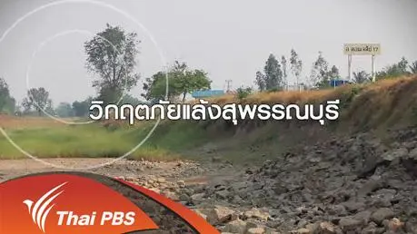 วิกฤตภัยแล้งสุพรรณบุรี