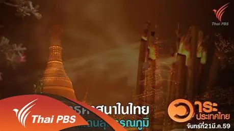พัฒนาการพุทธศาสนาในไทย และดินแดนสุวรรณภูมิ