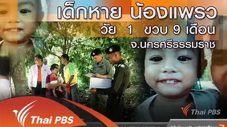 คืบหน้าตามหาน้องแพรว จ.นครศรีธรรมราช
