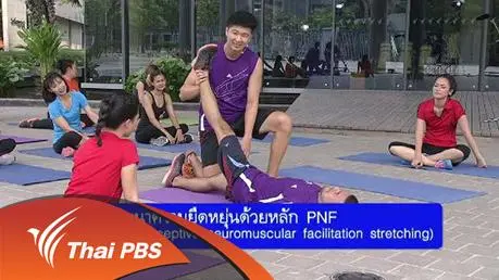 พัฒนาความยืดหยุ่นด้วยหลัก PNF (Proprioceptive neuromuscular facilitation stretching)