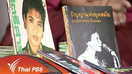 100 ปี "สตรีสาร" นิตยสารผู้หญิงหัวก้าวหน้า