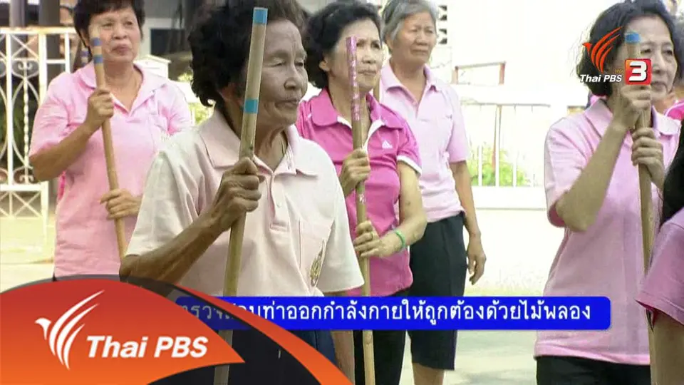 ตรวจสอบท่าออกกำลังกายให้ถูกต้องด้วยไม้พลอง