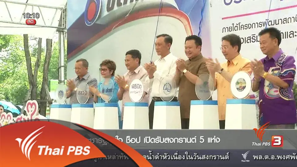 ประชารัฐสุขใจ ช็อป เปิดรับสงกรานต์ 5 แห่ง