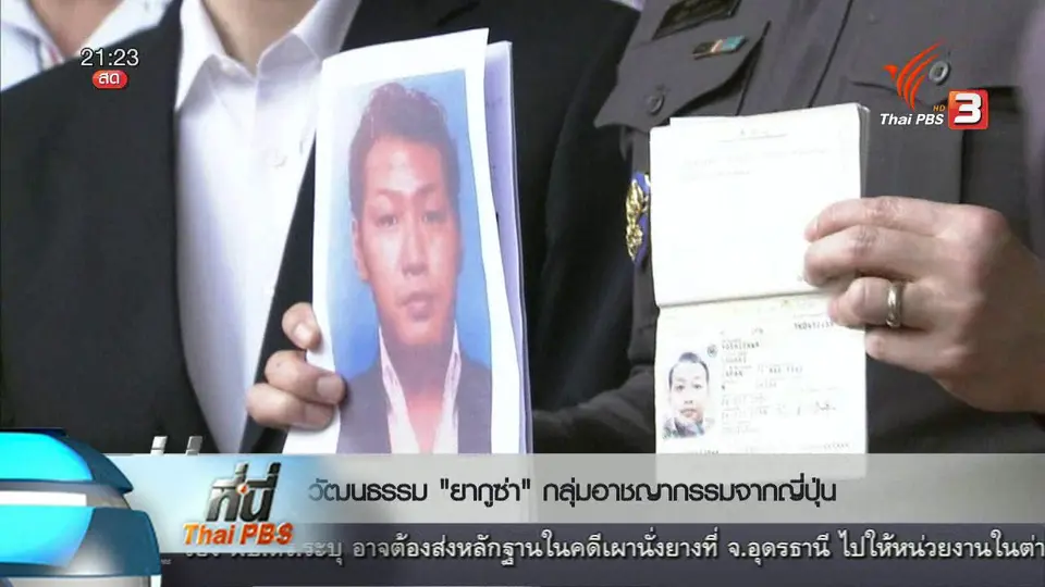 ที่นี่ Thai PBS : จับ “ยากูซ่า” หนีคดีรีดไถกว่า 120 ล้านบาท