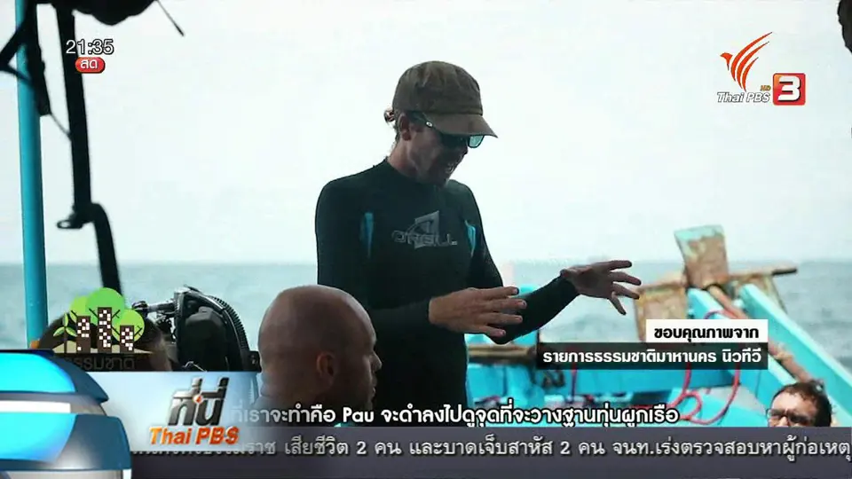 ที่นี่ Thai PBS : ขอบริจาคเลือดช่วย “แชด” คนอเมริกันอนุรักษ์ปะการังไทย