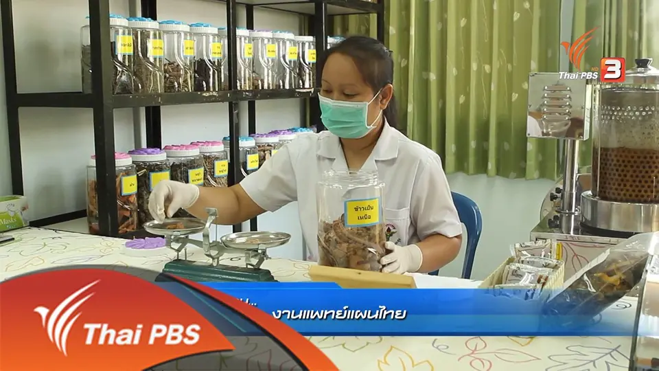 งานแพทย์แผนไทย