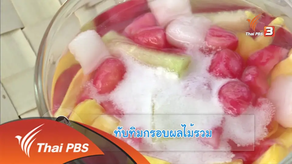 ทับทิมกรอบผลไม้รวม