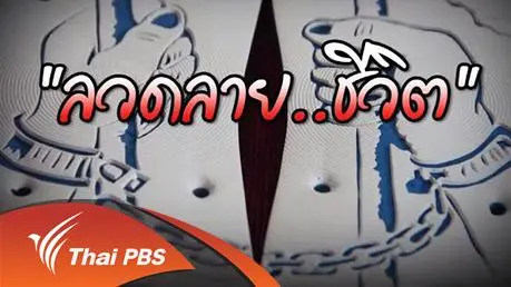 ลวดลาย...ชีวิต