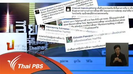 เสียงประชาชน เปลี่ยนประเทศไทย ประเด็นปฏิรูปการศึกษา