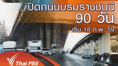 ปิดถนนบรมราชนนี 60 วัน เริ่ม 18 ก.พ. 59