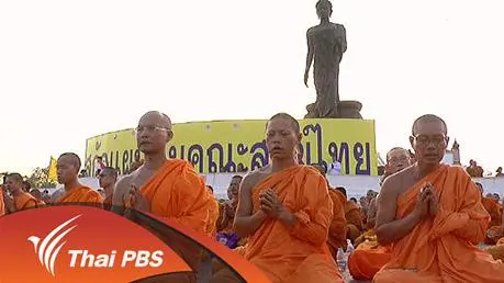 ประเด็นข่าว (16 ก.พ. 59)
