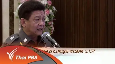 ประเด็นข่าว (19 ก.พ. 59)