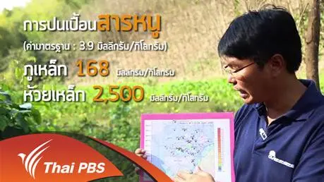วังสะพุง”เปื้อนพิษ ?