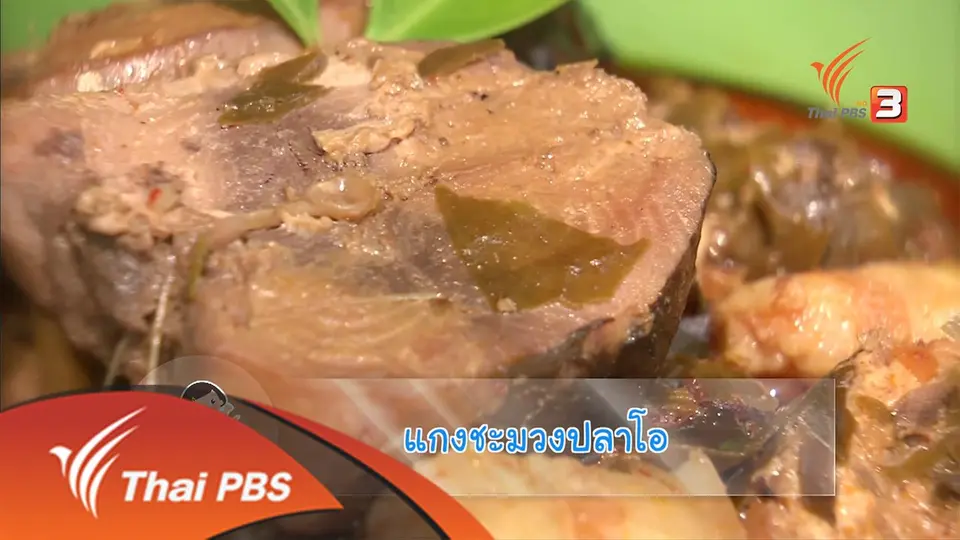 แกงชะมวงปลาโอ