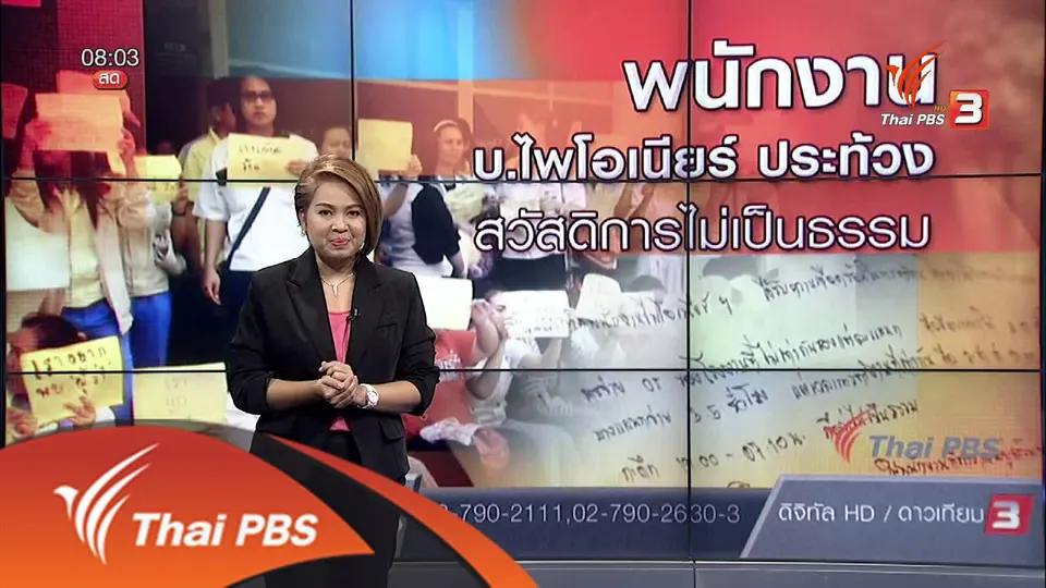 พนักงาน บ.ไพโอเนียร์ ประท้วงสวัสดิการไม่เป็นธรรม