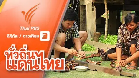 รู้กิน รู้อยู่ รู้ใช้ บ้านคลองยายดำ จ.จันทบุรี