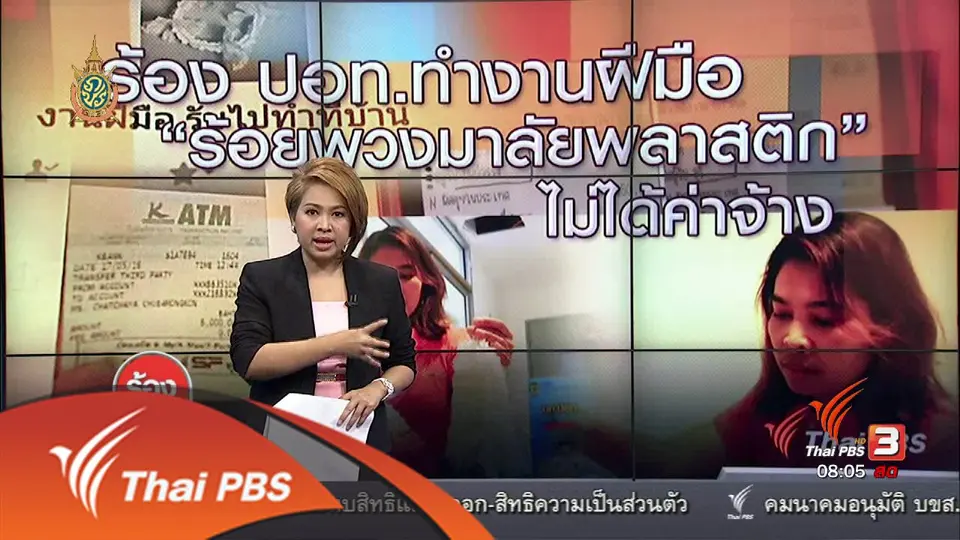 ร้อง ปอท.ทำงานฝีมือ "ร้อยพวงมาลัยพลาสติก" ไม่ได้ค่าจ้าง