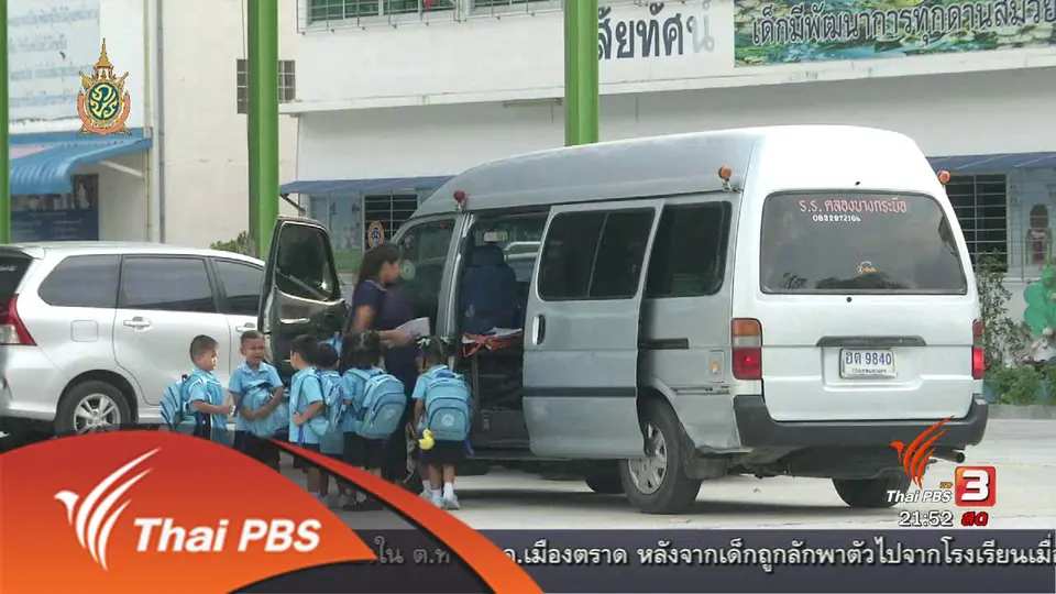 รถรับส่งนักเรียน ปัญหาร่วม หลายประเทศ