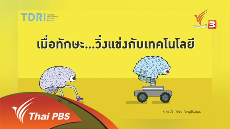 "ปัญญาประดิษฐ์" แข่งหรือสนับสนุนมนุษย์