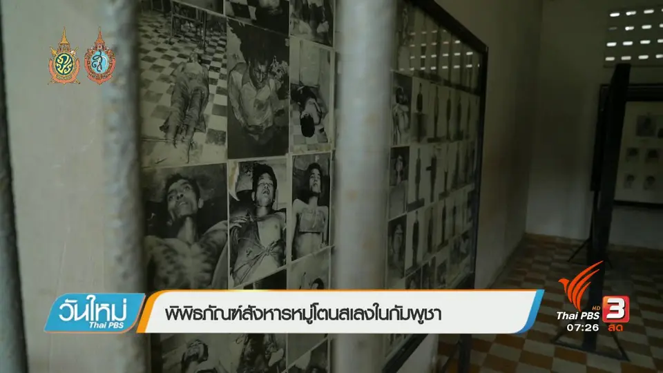 รู้ทันอาเซียน (AEC) : พิพิธภัณฑ์สังหารหมู่โตนสเลงในกัมพูชา