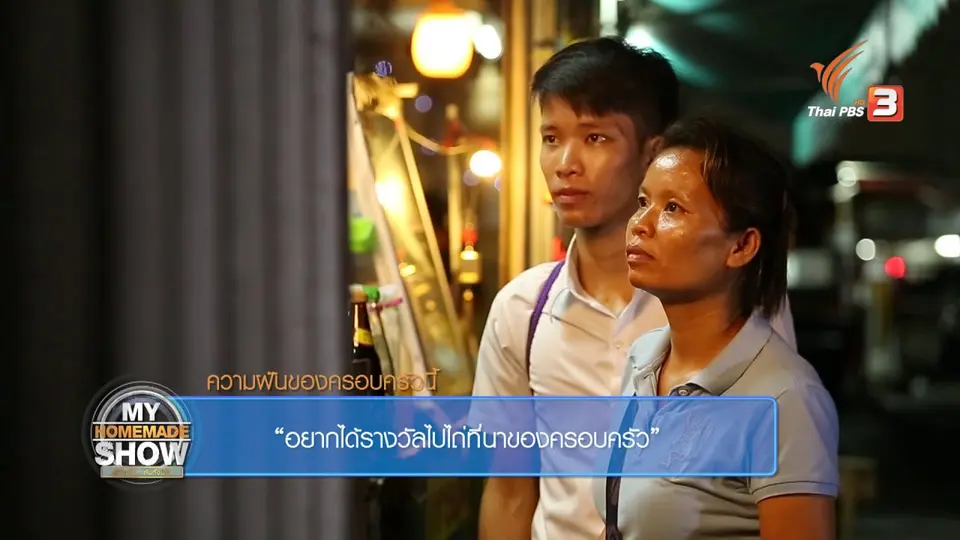 ครอบครัว "วงค์แสนไชย ตอน 3"