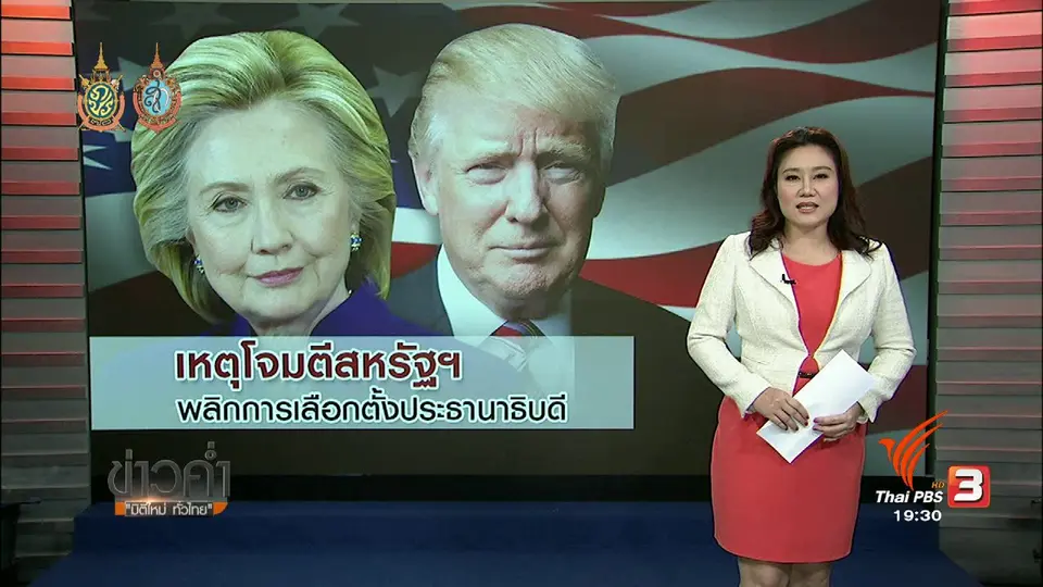 วิเคราะห์สถานการณ์ต่างประเทศ : เหตุโจมตีสหรัฐฯ พลิกการเลือกตั้งประธานาธิบดี