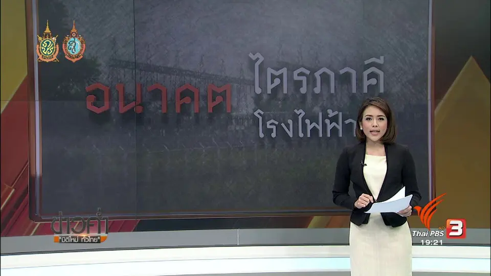 อนาคตไตรภาคี อนาคตโรงไฟฟ้า ?