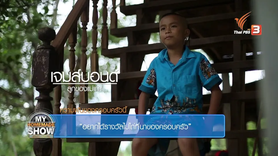 ครอบครัว "วงศ์แสนไชย ตอน 2"