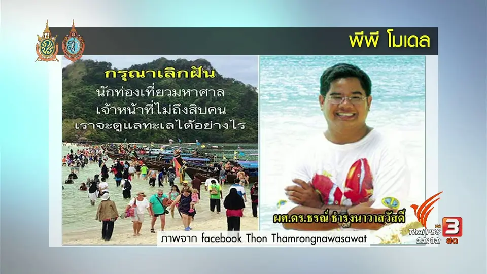 รายได้อุทยานแห่งชาติเพิ่มขึ้น นักท่องเที่ยวเท่าเดิม
