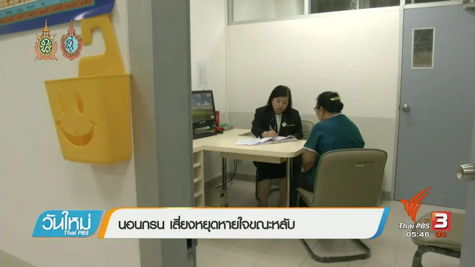 108 สุขภาพ : นอนกรน เสี่ยงหยุดหายใจขณะหลับ