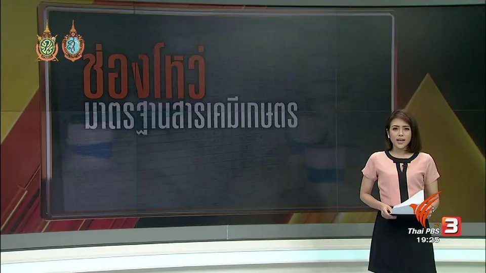ช่องโหว่ มาตรฐานสารเคมีเกษตร
