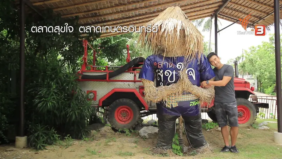 แผ่นดินยิ้ม แผ่นดินสุข จังหวัดนครปฐม