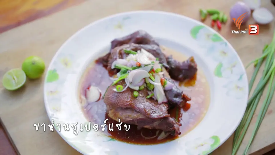 Foodwork : ขาห่านซูเปอร์เเซ่บ