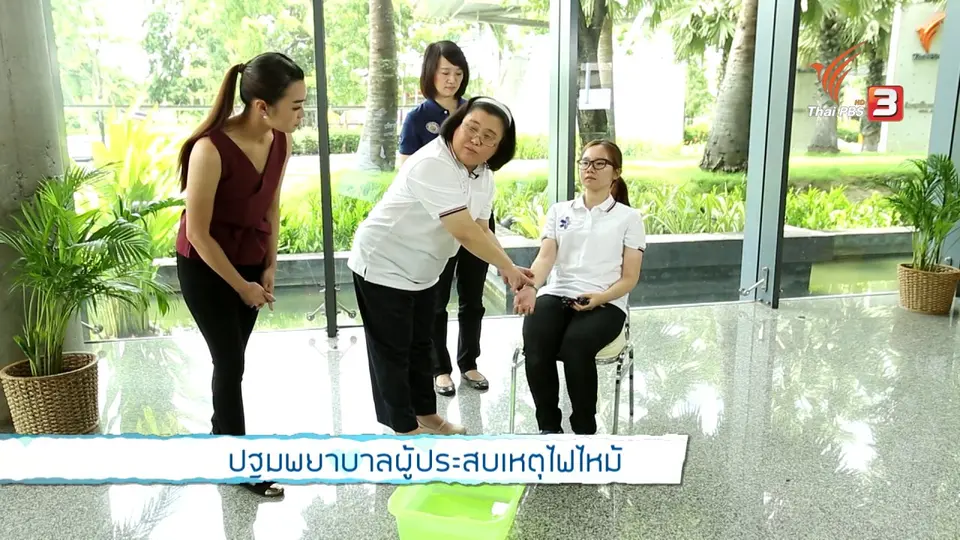พูดคุยกับหมอและผู้เชี่ยวชาญ : ปฐมพยาบาลผู้ประสบเหตุไฟไหม้